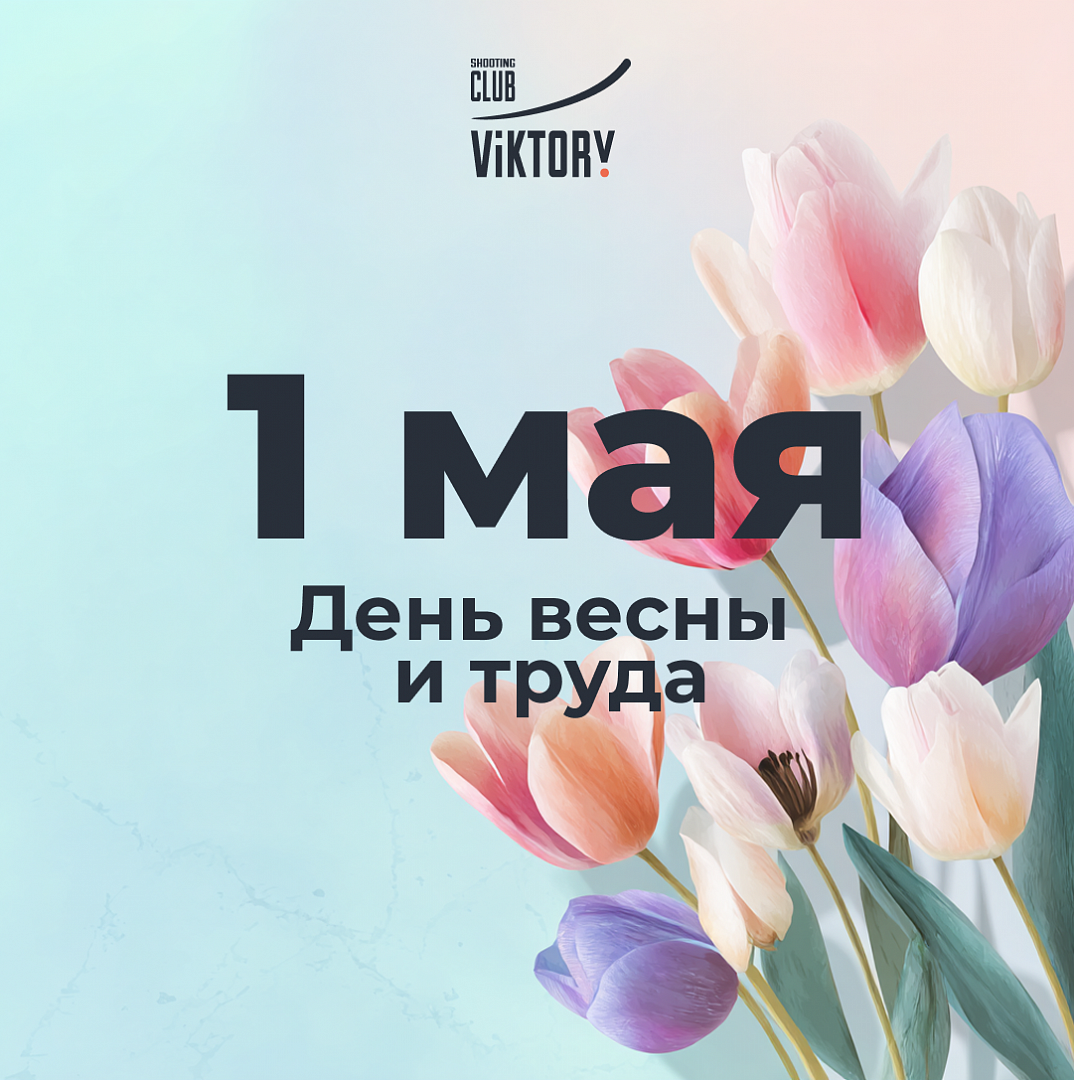 С праздником весны и труда!