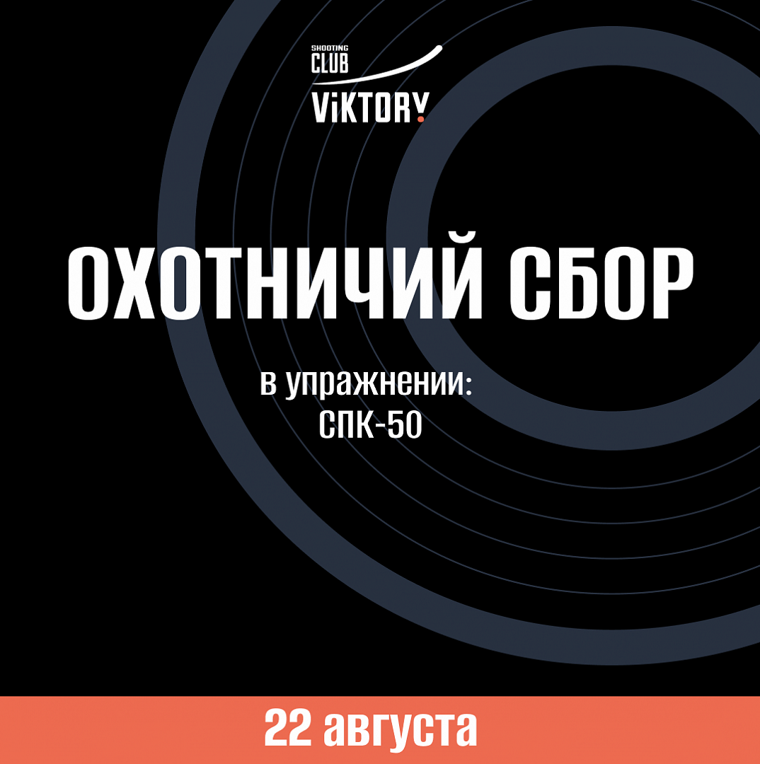 Охотничий сбор!